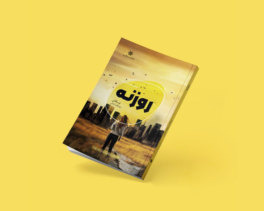 رمان روزنه