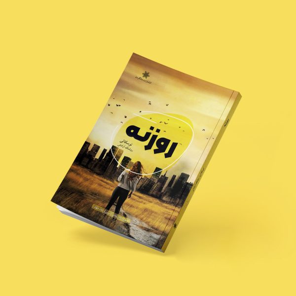 رمان روزنه (فیدیبو)